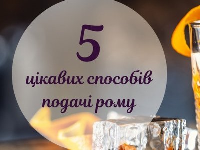 Permanent Link to Як правильно пити ром: різні способи подачі елітного напою