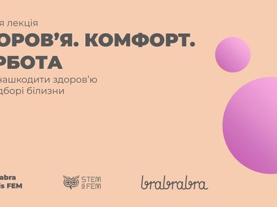 Освітній проєкт STEM is FEM та бренд brabrabra проведуть лекції про жіноче здоров’я та білизну в українських вишах