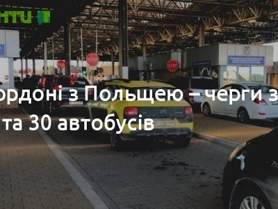 На кордоні з Польщею – черги з 85 авто та 30 автобусів