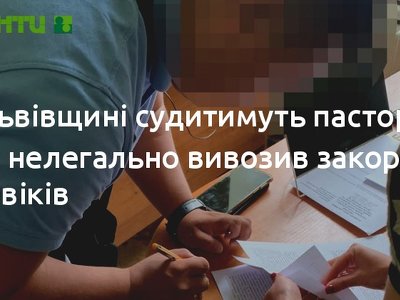 На Львівщині судитимуть пастора, який нелегально вивозив закордон чоловіків