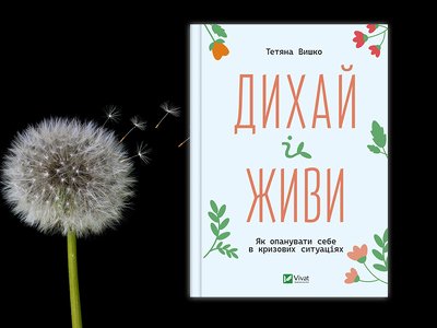 Книжка тижня: «Дихай і живи. Як опанувати себе в кризових ситуаціях» Тетяни Вишко