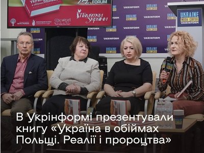 В Україні презентували книгу про польсько-українські відносини