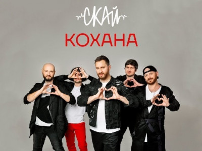 Гурт Скай випустив пісню для всіх закоханих