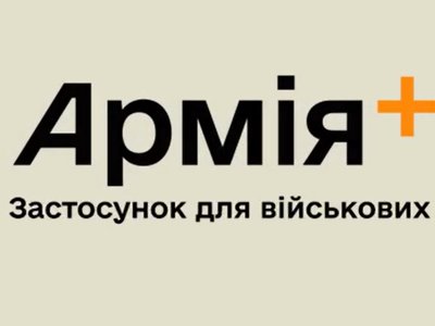 Міноборони створює застосунок для військових Армія+