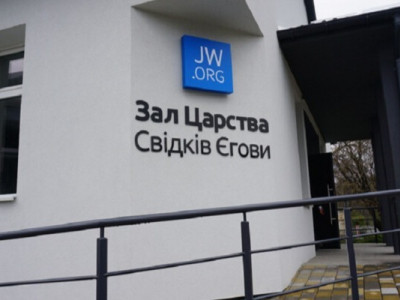 Свідки Єгови та війна в Україні: позиція вірян