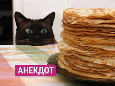 Анекдот дня: добір жартів на масляну