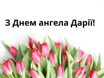 19 березня - День ангела Дарії 2024: красиві привітання у віршах та прозі (картинки)
