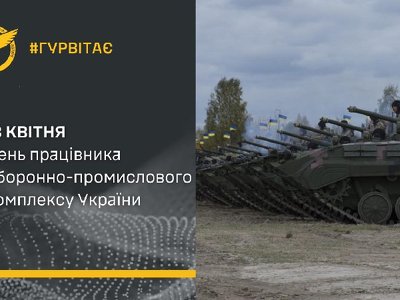 13 квітня ― День працівника оборонно-промислового комплексу України! Вітаємо…