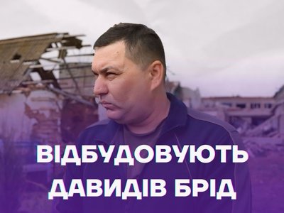 Хто і як відбудовує Давидів Брід (відео)