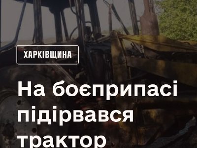 На Харківщині на вибухонебезпечному предметі підірвався трактор 15 квітня у …
