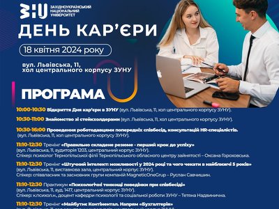 До уваги студентів, випускників, тернополян: День кар’єри в ЗУНУ!