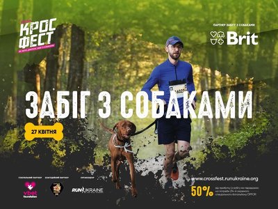 Кросфест. Весна 2024: у столиці пройде Забіг з собаками