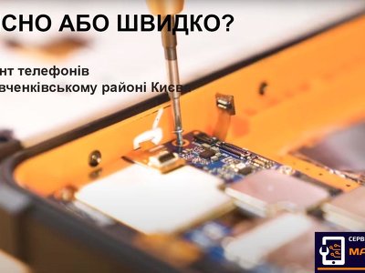 Якісно або швидко?Ремонт телефонів в Шевченківському районі Києва