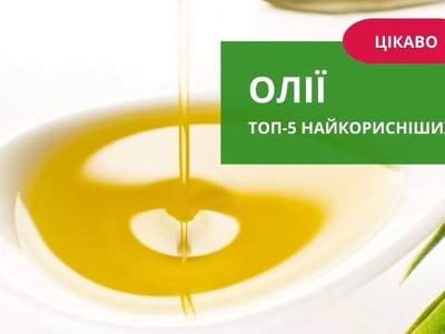 ТОП-5 найкорисніших олій. Вибір правильних олій має вирішальне значення