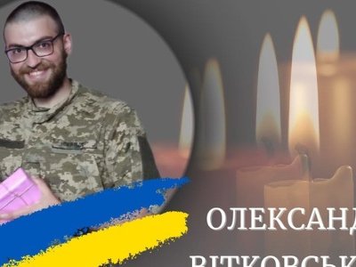 На війні загинув військовий Олександр Вітковський