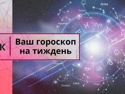 Ваш гороскоп на тиждень: 22-28 квітня 2024 року