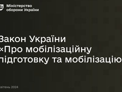 Закон про мобілізацію з новими правками, ухвалений парламентом та підписаний Президентом України, вступить в дію вже з 18 травня
