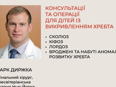 Відомий хірург зі США лікуватиме у Львові дітей з вадами хребта