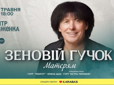 Зеновій Гучок запрошує на душевний концерт у День Матері