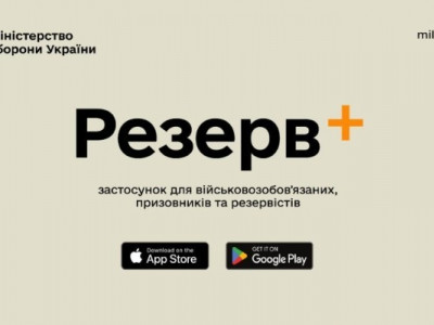 Вже 150 тисяч українців успішно авторизувалися у застосунку «Резерв+», – Міноборони