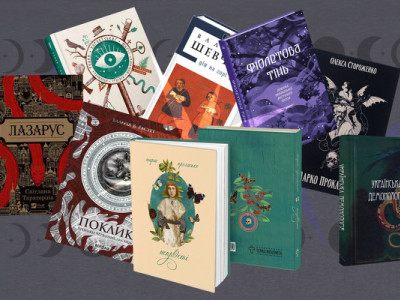 10 містичних книжок від українських авторів: мольфари, чаклуни та загадкові історії