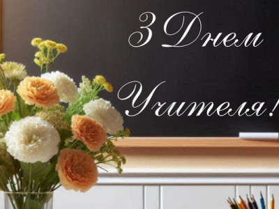 Сьогодні, 5 жовтня, світ відзначає День вчителя. Вітаємо представників цієї професії!