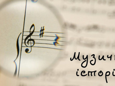 La musique est sa maîtresse Подкаст Музичні історії