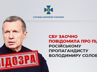 Заочно повідомлено про підозру російському пропагандисту Володимиру Соловйову