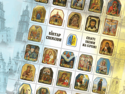 Святі образи на броні: новий філателістичний аркуш розповідає про духовну міць України