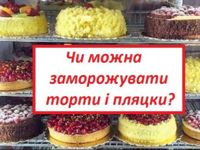 Чи можна заморожувати торти, пляцки та інші десерти?