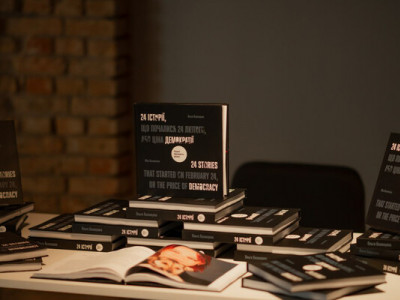 У Києві презентували книгу «24 історії, що почались 24 лютого, або Ціна демократії»