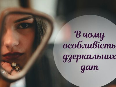 Магічні числа і нові початки: чим особливі дзеркальні дати