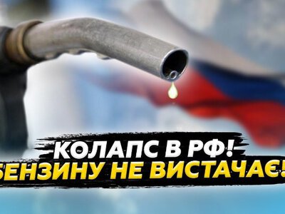 Паливна криза на рф: черги на заправках і бензин по талонах — дрони ЗСУ добивають