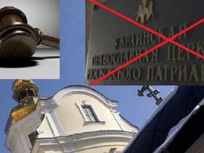 Російська церква не змогла заблокувати в суді заборону своєї діяльності в Україні
