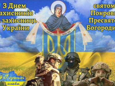 Сьогодні в Україні відзначають Покрову Пресвятої Богородиці, День захисників і захисниць України та День козацтва
