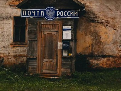 російська деградація: поштовий «гігант» у занепаді
