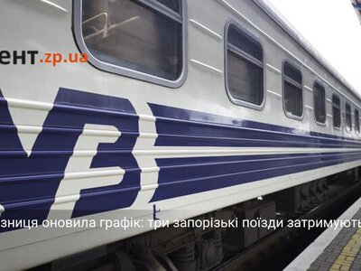 Укрзалізниця оновила графік: три запорізькі поїзди затримуються