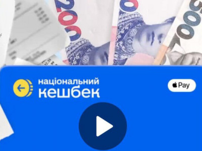 Національний кешбек за серпень: українці почали отримувати гроші