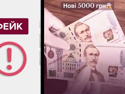 НБУ назвав фейком нову банкноту 5000 гривень