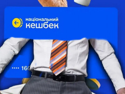 В Україні можуть припинити виплати за програмою “Національний кешбек”