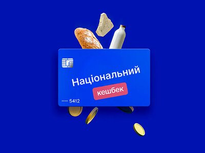 «Національний кешбек» буде працювати: влада не планує згортати програму
