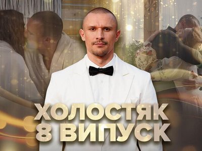 Пристрасні поцілунки, ревнощі та відверті зізнання учасниць: як проходить 8-й випуск Холостяка