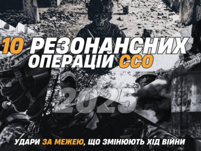 10 резонансних операцій Сил спеціальних операцій: удари за межею, що змінюють хід війни