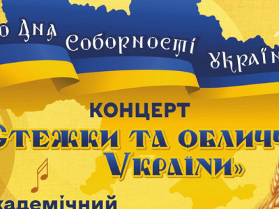 Черкаська філармонія презентує концерт до Дня Соборності