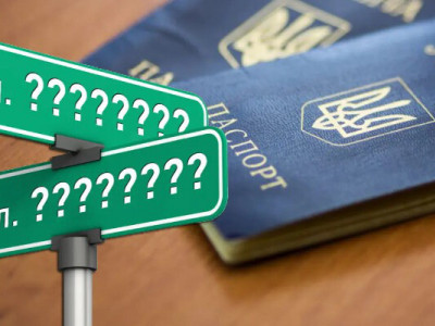 Перейменування вулиць: чи треба міняти паспорт 