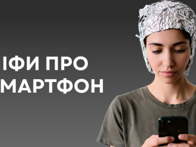 10 популярних міфів про смартфони, у які ми досі віримо