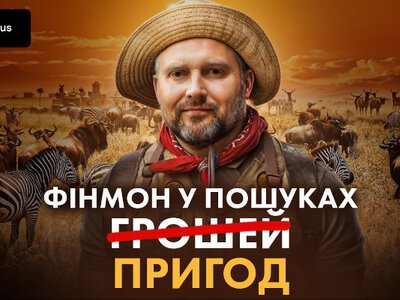 Від Франції до Танзанії: як Пронін тікав у відрядження на тлі скандалів у Фінмоні