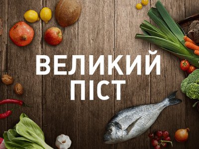 Великий піст 2026: що дозволено їсти, заборони та духовні правила