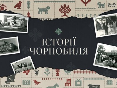 Історії Чорнобиля - простір для тих, кому є що розповісти