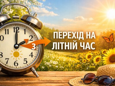 Перехід на літній час у 2026 році: коли Україна переведе стрілки годинників та чому реформа зупинилася